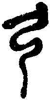 弓,吳昌碩臨本 ,書法字典